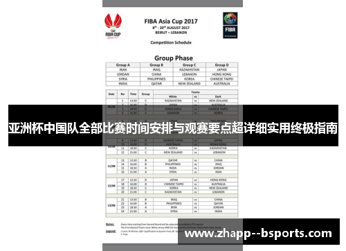 亚洲杯中国队全部比赛时间安排与观赛要点超详细实用终极指南 亚洲杯中国队全部比赛时间安排与观赛要点超详细实用终极指南