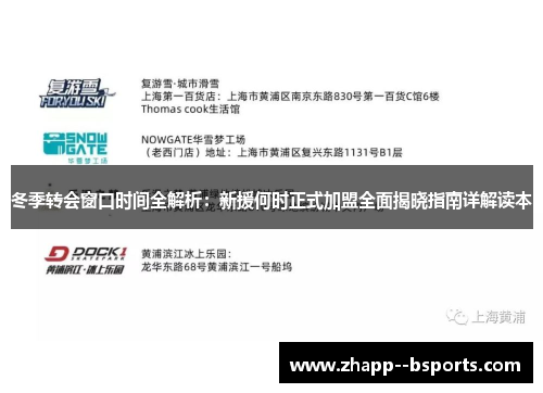 冬季转会窗口时间全解析:新援何时正式加盟全面揭晓指南详解读本 冬季转会窗口时间全解析:新援何时正式加盟全面揭晓指南详解读本