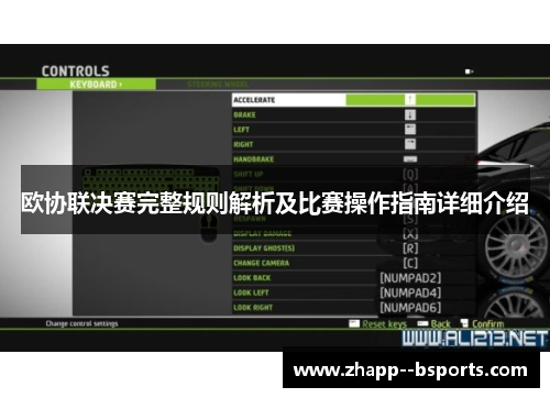 欧协联决赛完整规则解析及比赛操作指南详细介绍