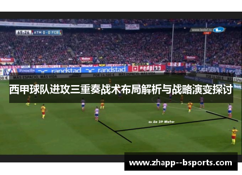 西甲球队进攻三重奏战术布局解析与战略演变探讨