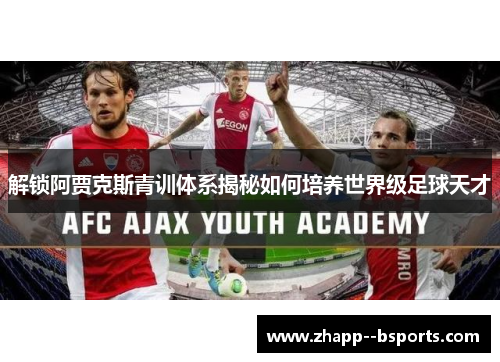 解锁阿贾克斯青训体系揭秘如何培养世界级足球天才