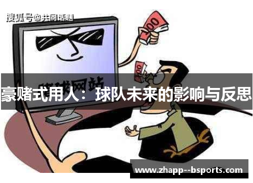 豪赌式用人：球队未来的影响与反思