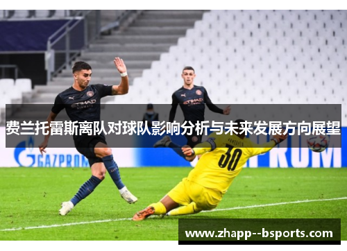 费兰托雷斯离队对球队影响分析与未来发展方向展望
