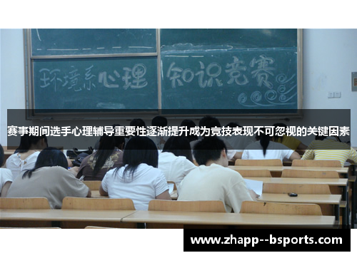 赛事期间选手心理辅导重要性逐渐提升成为竞技表现不可忽视的关键因素 赛事期间选手心理辅导重要性逐渐提升成为竞技表现不可忽视的关键因素