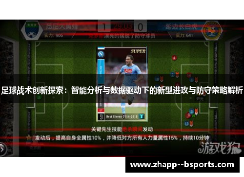 足球战术创新探索：智能分析与数据驱动下的新型进攻与防守策略解析