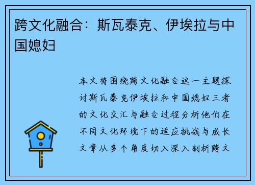 跨文化融合：斯瓦泰克、伊埃拉与中国媳妇