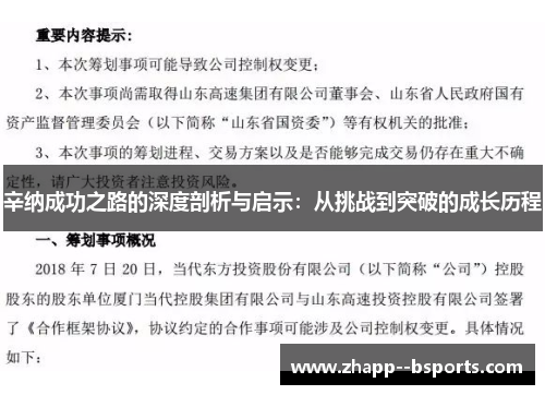 辛纳成功之路的深度剖析与启示:从挑战到突破的成长历程 辛纳成功之路的深度剖析与启示:从挑战到突破的成长历程