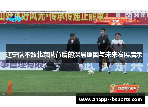 辽宁队不敌北京队背后的深层原因与未来发展启示