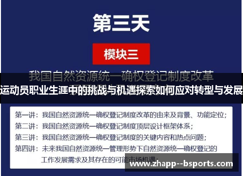 运动员职业生涯中的挑战与机遇探索如何应对转型与发展 运动员职业生涯中的挑战与机遇探索如何应对转型与发展
