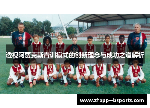 透视阿贾克斯青训模式的创新理念与成功之道解析