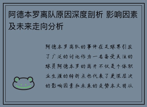 阿德本罗离队原因深度剖析 影响因素及未来走向分析