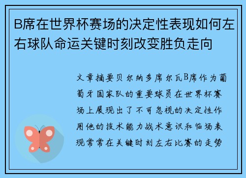 B席在世界杯赛场的决定性表现如何左右球队命运关键时刻改变胜负走向 B席在世界杯赛场的决定性表现如何左右球队命运关键时刻改变胜负走向