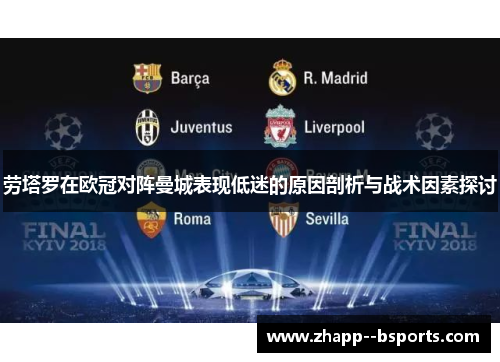 劳塔罗在欧冠对阵曼城表现低迷的原因剖析与战术因素探讨 劳塔罗在欧冠对阵曼城表现低迷的原因剖析与战术因素探讨