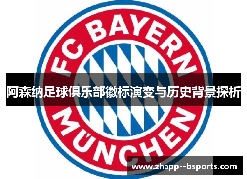 阿森纳足球俱乐部徽标演变与历史背景探析