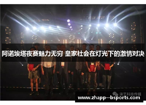 阿诺埃塔夜赛魅力无穷 皇家社会在灯光下的激情对决