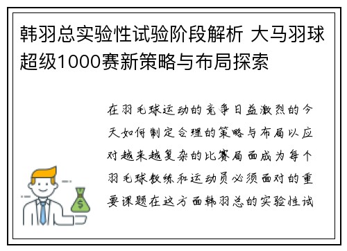 韩羽总实验性试验阶段解析 大马羽球超级1000赛新策略与布局探索