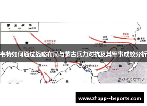 韦特如何通过战略布局与蒙古兵力对抗及其军事成效分析