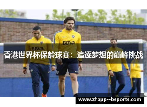 香港世界杯保龄球赛：追逐梦想的巅峰挑战