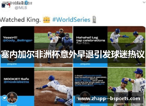 塞内加尔非洲杯意外早退引发球迷热议