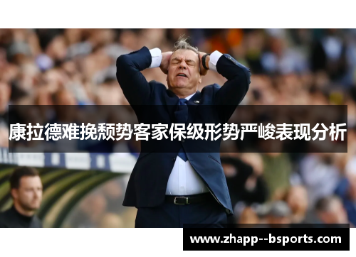 康拉德难挽颓势客家保级形势严峻表现分析