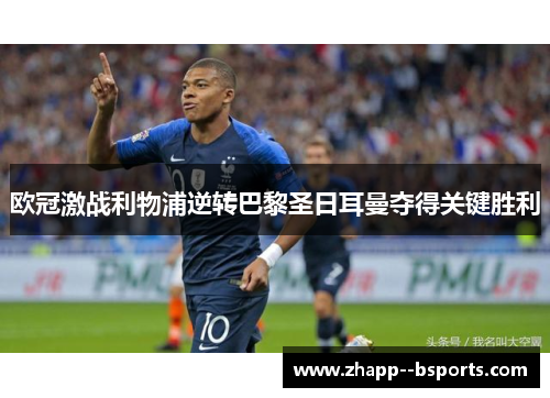 欧冠激战利物浦逆转巴黎圣日耳曼夺得关键胜利