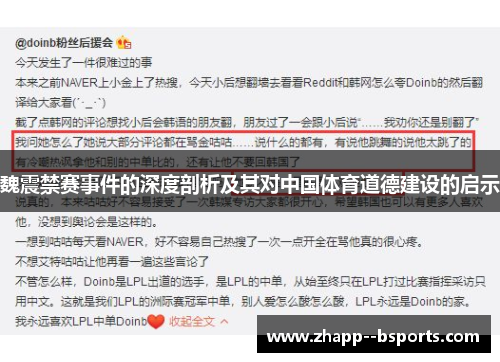 魏震禁赛事件的深度剖析及其对中国体育道德建设的启示