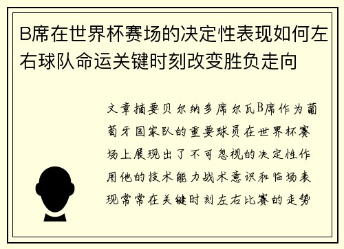 B席在世界杯赛场的决定性表现如何左右球队命运关键时刻改变胜负走向