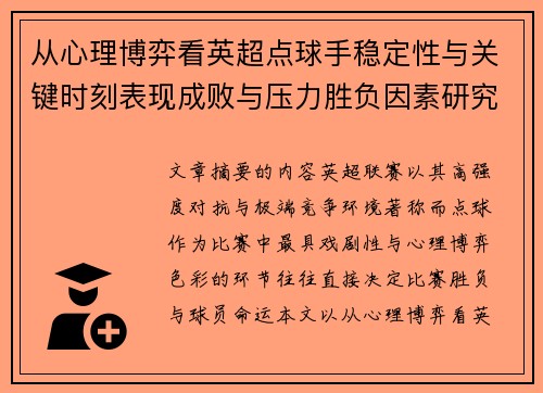 从心理博弈看英超点球手稳定性与关键时刻表现成败与压力胜负因素研究