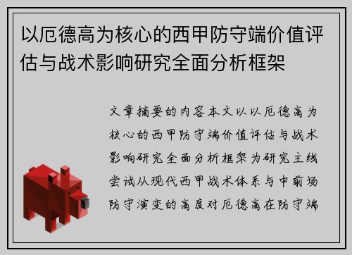 以厄德高为核心的西甲防守端价值评估与战术影响研究全面分析框架 以厄德高为核心的西甲防守端价值评估与战术影响研究全面分析框架