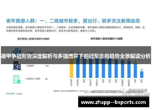 德甲争冠形势深度解析与多强博弈下的冠军走向趋势全景解读分析