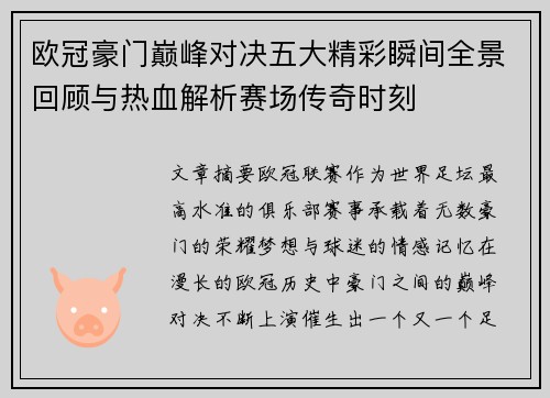 欧冠豪门巅峰对决五大精彩瞬间全景回顾与热血解析赛场传奇时刻 欧冠豪门巅峰对决五大精彩瞬间全景回顾与热血解析赛场传奇时刻