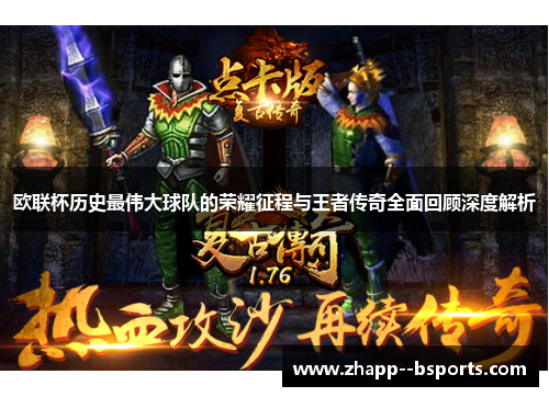 欧联杯历史最伟大球队的荣耀征程与王者传奇全面回顾深度解析 欧联杯历史最伟大球队的荣耀征程与王者传奇全面回顾深度解析