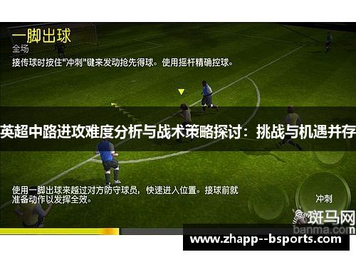 英超中路进攻难度分析与战术策略探讨:挑战与机遇并存 英超中路进攻难度分析与战术策略探讨:挑战与机遇并存