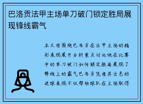 巴洛贡法甲主场单刀破门锁定胜局展现锋线霸气
