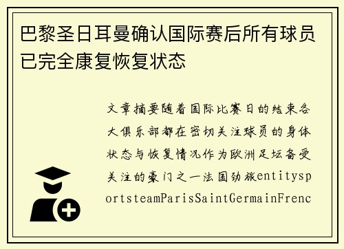 巴黎圣日耳曼确认国际赛后所有球员已完全康复恢复状态