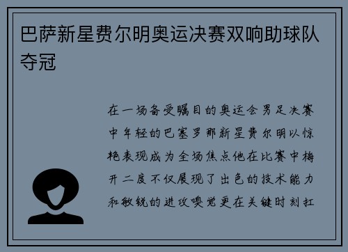 巴萨新星费尔明奥运决赛双响助球队夺冠 巴萨新星费尔明奥运决赛双响助球队夺冠