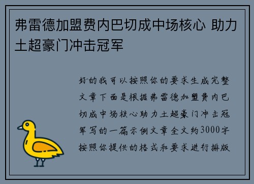 弗雷德加盟费内巴切成中场核心 助力土超豪门冲击冠军