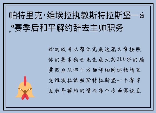 帕特里克·维埃拉执教斯特拉斯堡一个赛季后和平解约辞去主帅职务