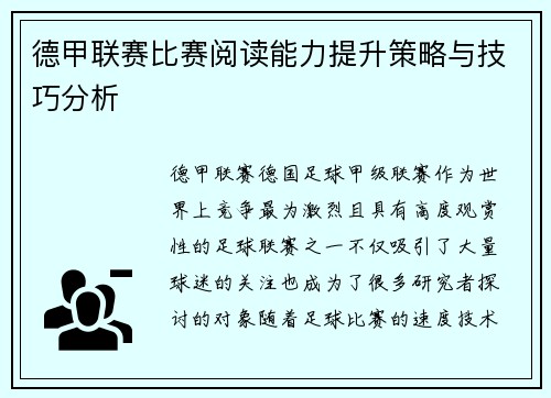 德甲联赛比赛阅读能力提升策略与技巧分析 德甲联赛比赛阅读能力提升策略与技巧分析