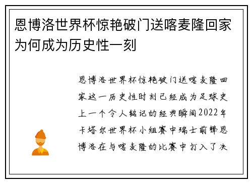 恩博洛世界杯惊艳破门送喀麦隆回家为何成为历史性一刻