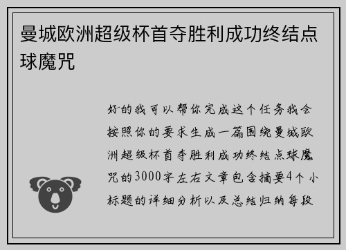 曼城欧洲超级杯首夺胜利成功终结点球魔咒 曼城欧洲超级杯首夺胜利成功终结点球魔咒