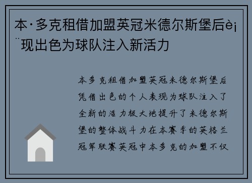 本·多克租借加盟英冠米德尔斯堡后表现出色为球队注入新活力 本·多克租借加盟英冠米德尔斯堡后表现出色为球队注入新活力