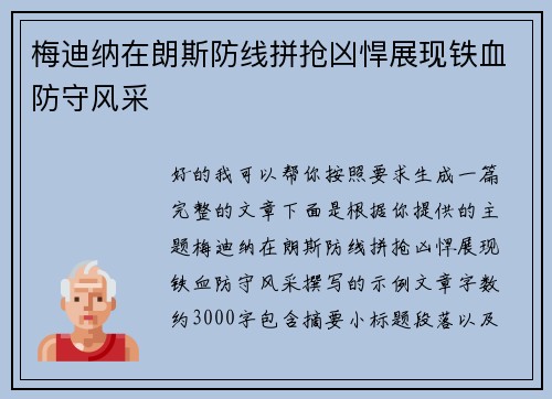 梅迪纳在朗斯防线拼抢凶悍展现铁血防守风采