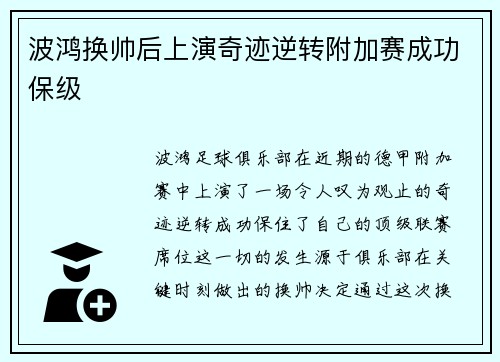 波鸿换帅后上演奇迹逆转附加赛成功保级