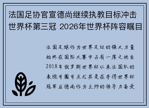 法国足协官宣德尚继续执教目标冲击世界杯第三冠 2026年世界杯阵容瞩目