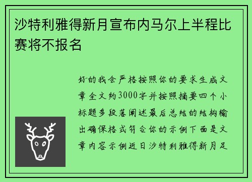 沙特利雅得新月宣布内马尔上半程比赛将不报名