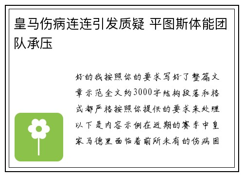 皇马伤病连连引发质疑 平图斯体能团队承压