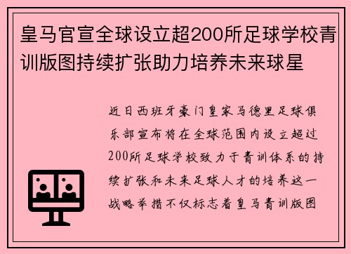 皇马官宣全球设立超200所足球学校青训版图持续扩张助力培养未来球星 ⚽🌍