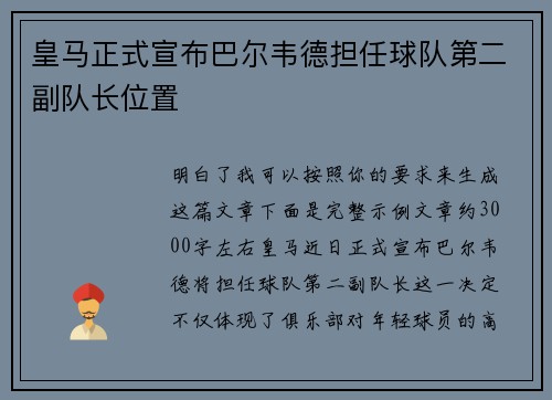 皇马正式宣布巴尔韦德担任球队第二副队长位置