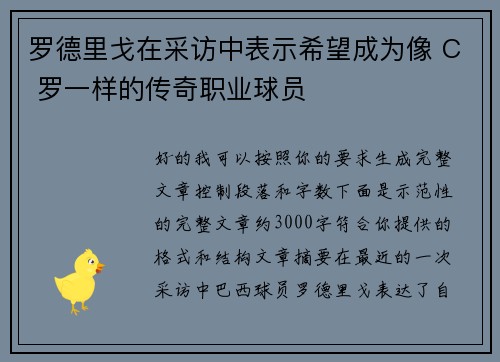 罗德里戈在采访中表示希望成为像 C 罗一样的传奇职业球员